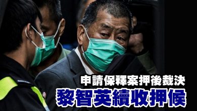 Photo of 申請保釋案押後裁決 黎智英續收押候