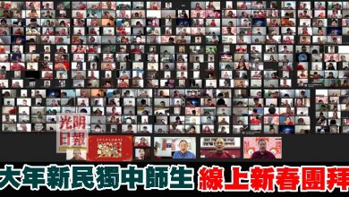 Photo of 大年新民獨中師生 線上新春團拜