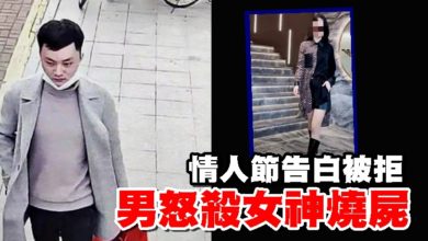 Photo of 情人節告白被拒  男怒殺女神燒屍