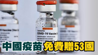 Photo of 中國疫苗免費贈53國