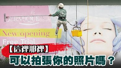 Photo of 【這裡那裡】可以拍张你的照片吗？