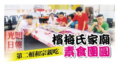 Photo of 第二頓和宗親吃 檳梅氏家廟 素食團圓
