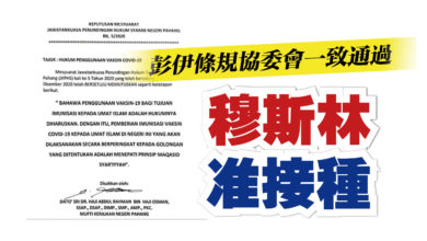 Photo of 彭伊條規協委會一致通過 批准穆斯林接種疫苗