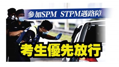Photo of SPM STPM 考生遇路障優先放行