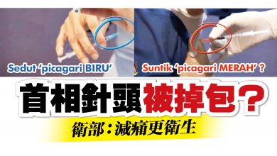 Photo of 【接種疫苗啟動】首相針頭被掉包？ 衛部：減痛更衛生
