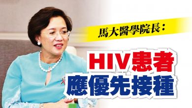 Photo of 馬大醫學院長：HIV患者應優先接種