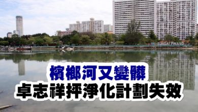 Photo of 檳榔河又變髒  卓志祥抨淨化計劃失效