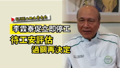 Photo of 【SUKE工地又肇意外】李霖泰促立即停工 待工安評估過關再決定
