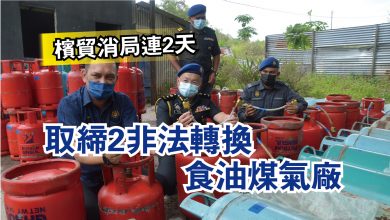 Photo of 檳貿消局連2天  取締2非法轉換食油煤氣廠