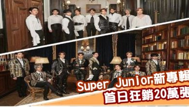 Photo of 韓國Super Junior新專輯　首日狂銷20萬張