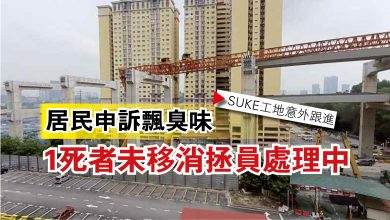 Photo of 【SUKE工地意外跟進】居民申訴飄臭味  1死者未移消拯員處理中