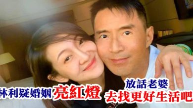 Photo of 林利疑婚姻亮紅燈 放話台灣老婆：去找更好生活吧