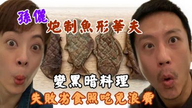 Photo of 孫儷炮制魚形華夫變黑暗料理　失敗劣食照吃免浪費