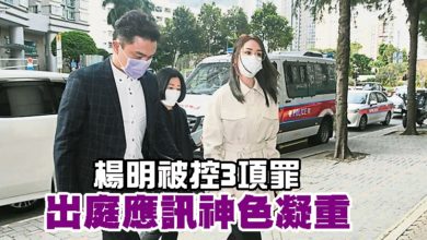 Photo of 楊明被控3項罪 出庭應訊神色凝重