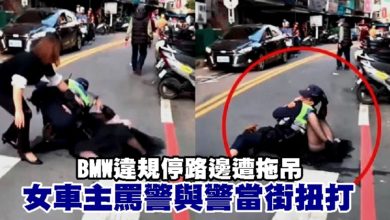 Photo of BMW違規停路邊遭拖吊 女車主罵警與警當街扭打