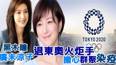 Photo of 黑木瞳廣末涼子退東奧火炬手 擔心群聚染疫