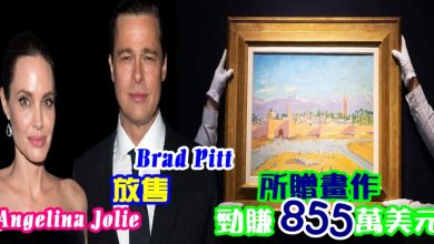 Photo of Angelina Jolie放售Brad Pitt所贈畫作 勁賺855萬美元