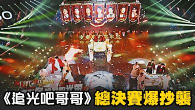Photo of 《追光吧哥哥》總決賽爆抄襲
