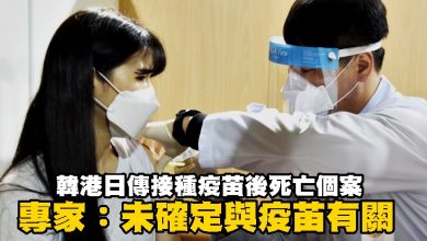 Photo of 韓港日傳接種疫苖後死亡個案 專家：未確定與疫苖有關