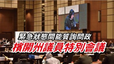 Photo of 緊急狀態間能質詢問政  檳開州議員特別會議