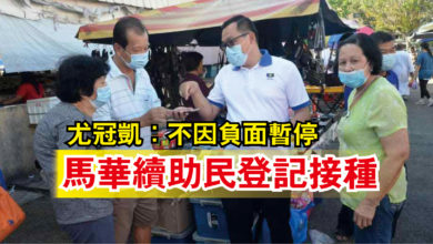 Photo of 尤冠凱：不因負面暫停  馬華續助民登記接種