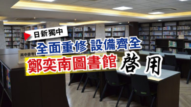 Photo of 【日新獨中】全面重修設備齊全  鄭奕南圖書館啟用