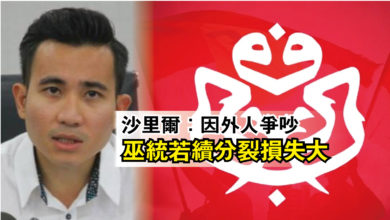 Photo of 沙里爾：因外人爭吵  巫統若續分裂損失大