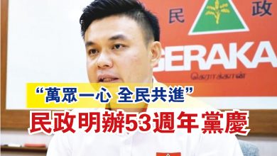 Photo of “萬眾一心 全民共進”  民政明辦53週年黨慶