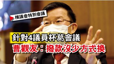 Photo of 【檳議會特別會議】針對4議員杯葛會議  曹觀友：撥款沒少方式換