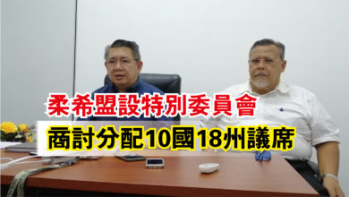 Photo of 柔希盟設特別委員會  商討分配10國18州議席