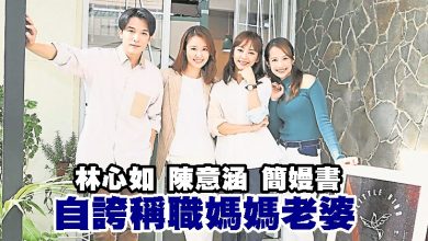 Photo of 林心如陳意涵簡嫚書 自誇稱職媽媽老婆