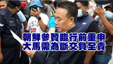 Photo of 朝鲜参赞临行前重申  大马需为断交负全责