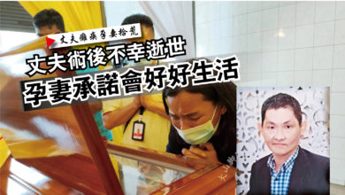 Photo of 【丈夫癱瘓孕妻拾荒】丈夫術後不幸逝世 孕妻承諾會好好生活