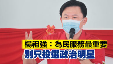 Photo of 楊祖強：為民服務最重要 別只投選政治明星