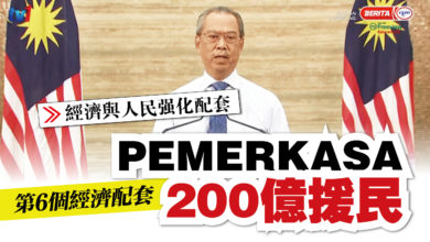 Photo of 【經濟與人民強化配套】第6個經濟援助配套 PEMERKASA撥款200億
