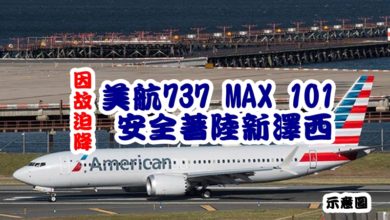 Photo of 因故迫降  美航737 MAX 101安全著陸新澤西