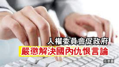 Photo of 人權委員會促政府  嚴懲解決國內仇恨言論