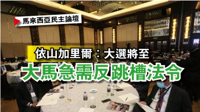 Photo of 【馬來西亞民主論壇】依山加里爾：大選將至  大馬急需反跳槽法令