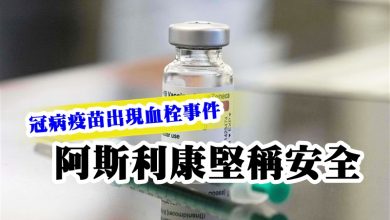 Photo of 冠病疫苗出現血栓事件 阿斯利康堅稱安全