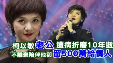 Photo of 柯以敏老公遭病折磨10年逝 不離棄陪伴他卻留500萬給情人