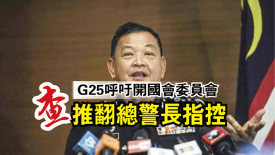 Photo of G25呼吁開國會委員會  查推翻總警長指控