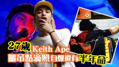 Photo of 27 歲Keith Ape 曬吊點滴照 自爆還有半年命