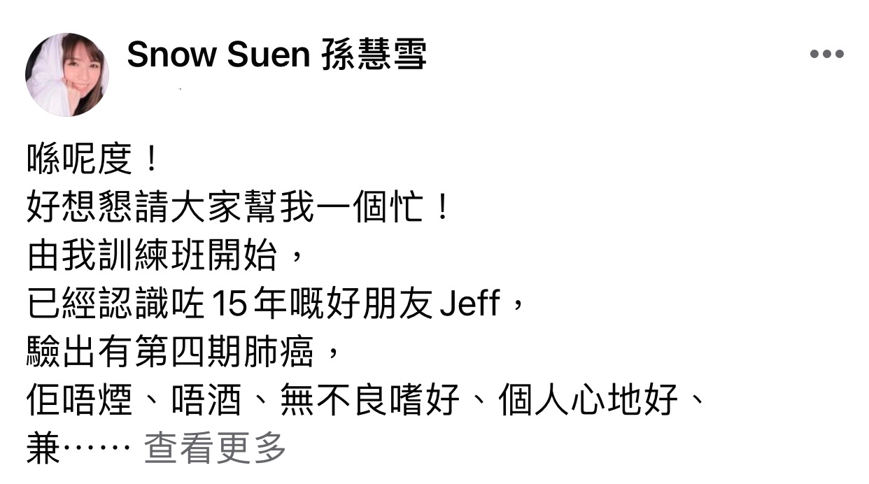 其好友孫慧雪今日（2日）在IG分享了自己與Jeff的合照，並為好友再次公開籌藥費