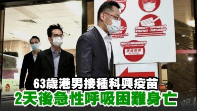 Photo of 63歲港男接種科興疫苗 2天後急性呼吸困難身亡