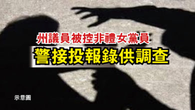 Photo of 州議員被控非禮女黨員  警接投報錄供調查