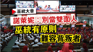 Photo of 【巫統大會】諾萊妮：別當雙面人  巫統有原則難容背叛者