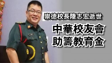 Photo of 崇德校長陸志宏逝世  中華校友會助籌教育金