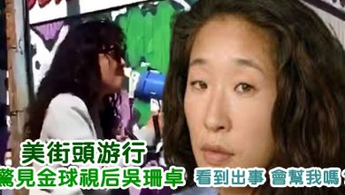 Photo of 美街頭游行 驚見金球視后吳珊卓 「看到出事會幫我嗎？」