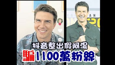 Photo of 抖音整出假阿湯 騙1100萬粉絲