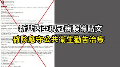 Photo of 新基內亞現冠病誤導貼文 確診應守公共衛生勸告治療